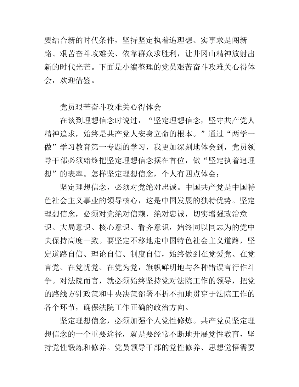 党员艰苦奋斗攻难关心得体会_第1页