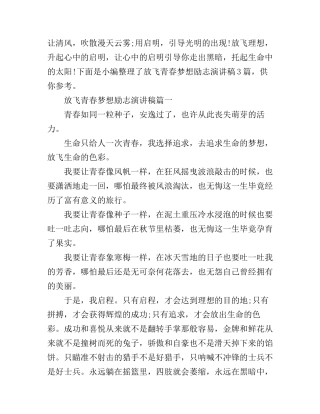 放飞青春梦想励志演讲稿3篇