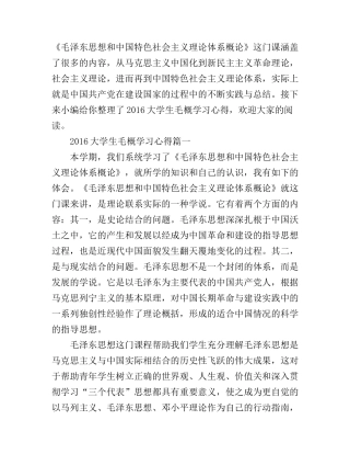2016大学生毛概学习心得
