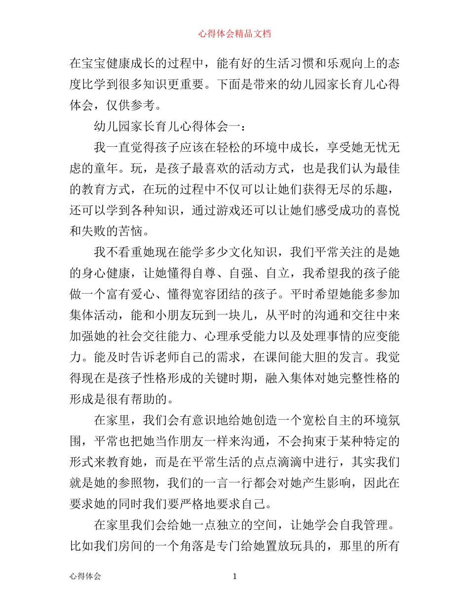 幼儿园家长育儿心得体会精选_第1页