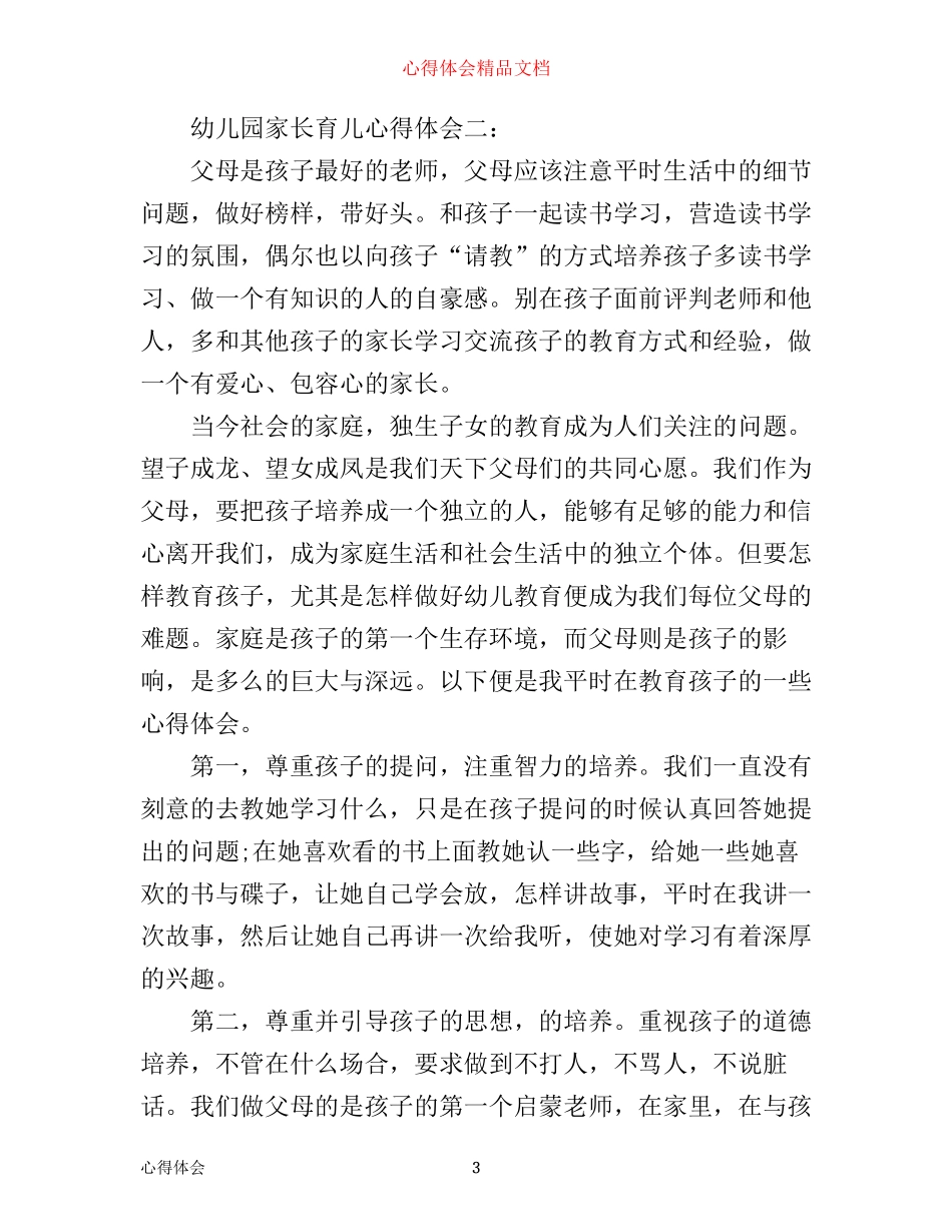 幼儿园家长育儿心得体会精选_第3页