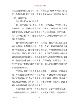 幼儿园家长育儿心得体会精选