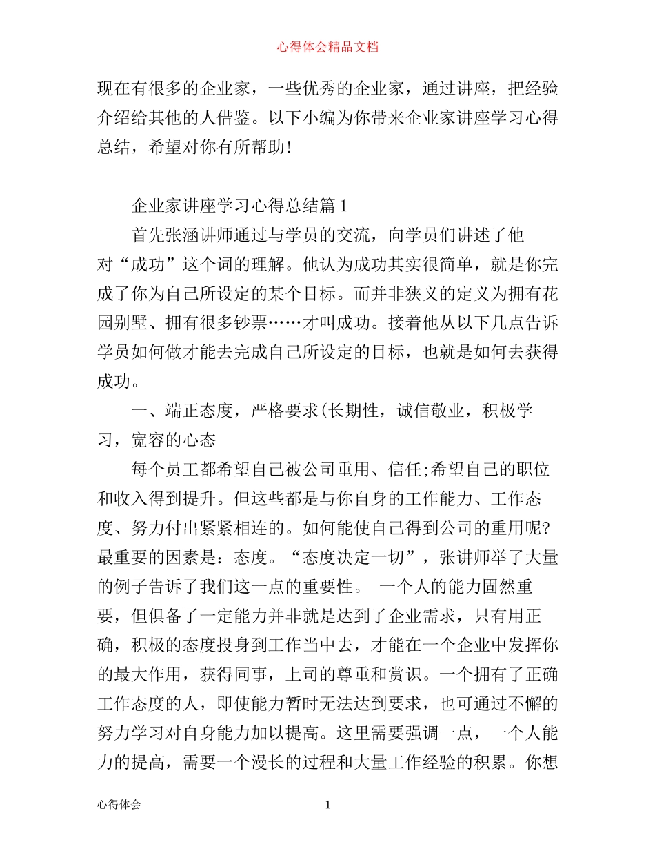 企业家讲座学习心得体会总结_第1页