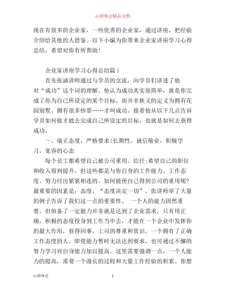 企业家讲座学习心得体会总结