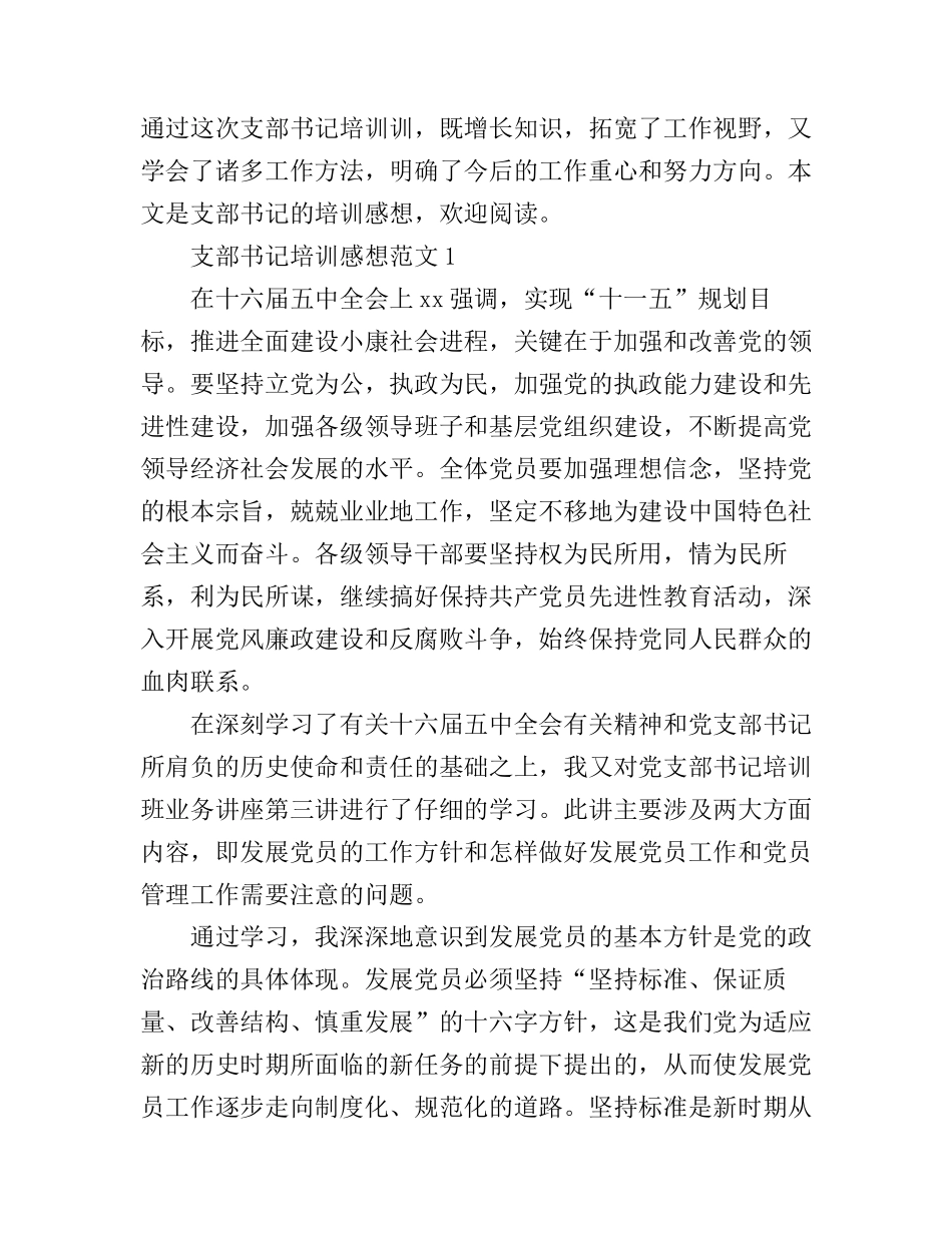 2016支部书记培训心得体会_第1页