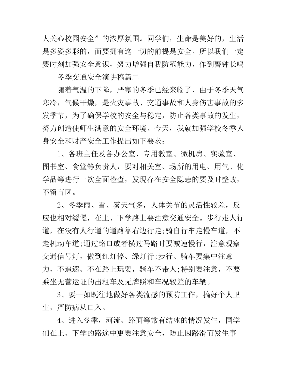 冬季交通安全演讲稿3篇_第3页