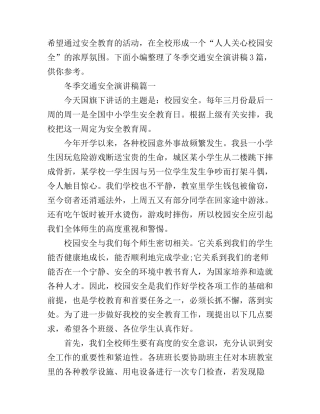 冬季交通安全演讲稿3篇