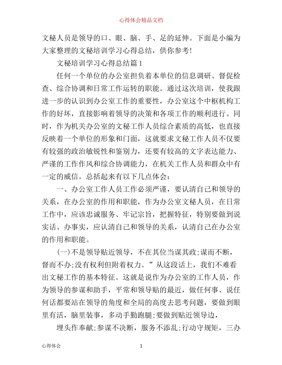 文秘培训学习心得总结_第1页