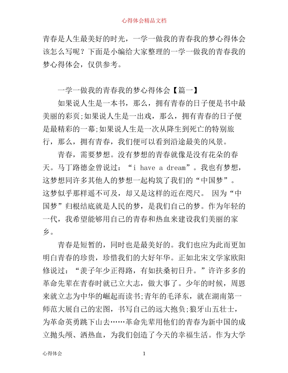 一学一做我的青春我的梦心得体会_第1页
