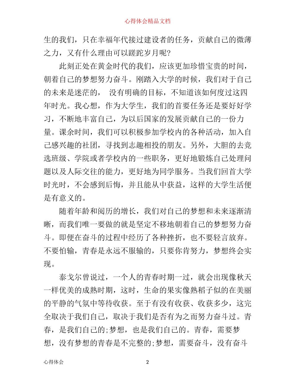 一学一做我的青春我的梦心得体会_第2页