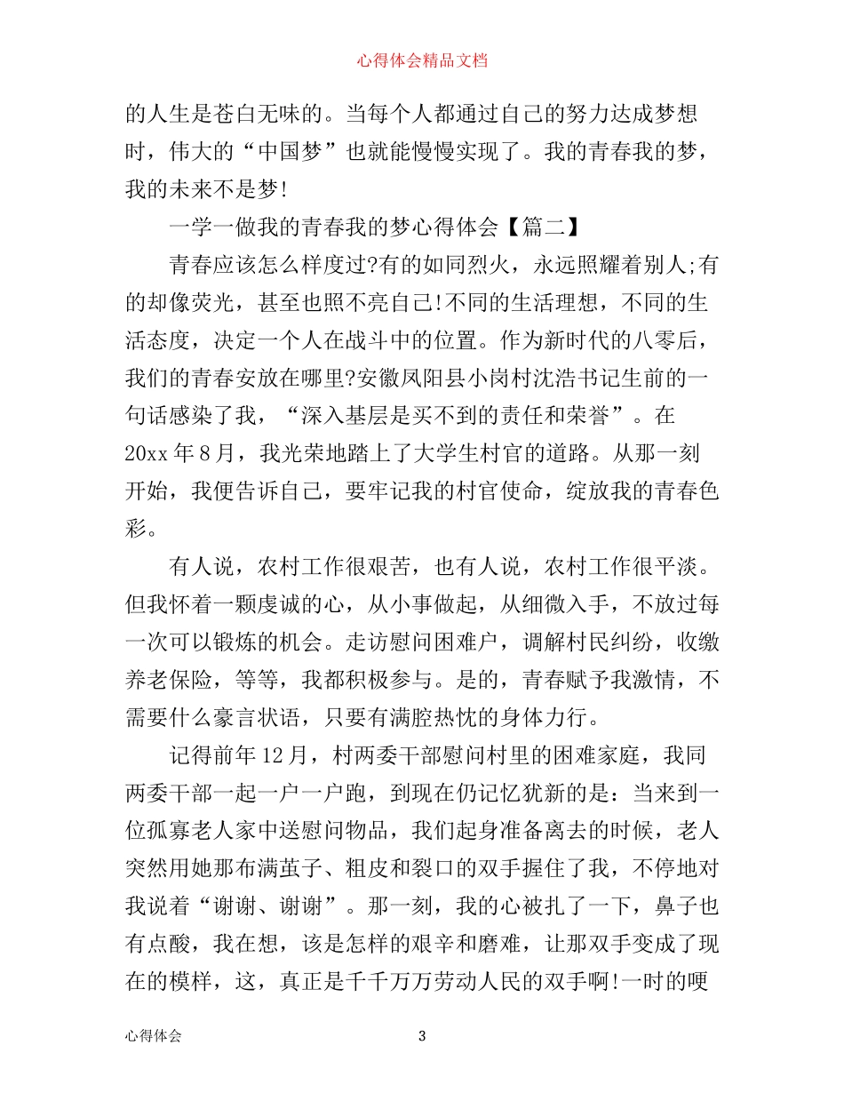 一学一做我的青春我的梦心得体会_第3页