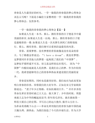 一学一做我的青春我的梦心得体会