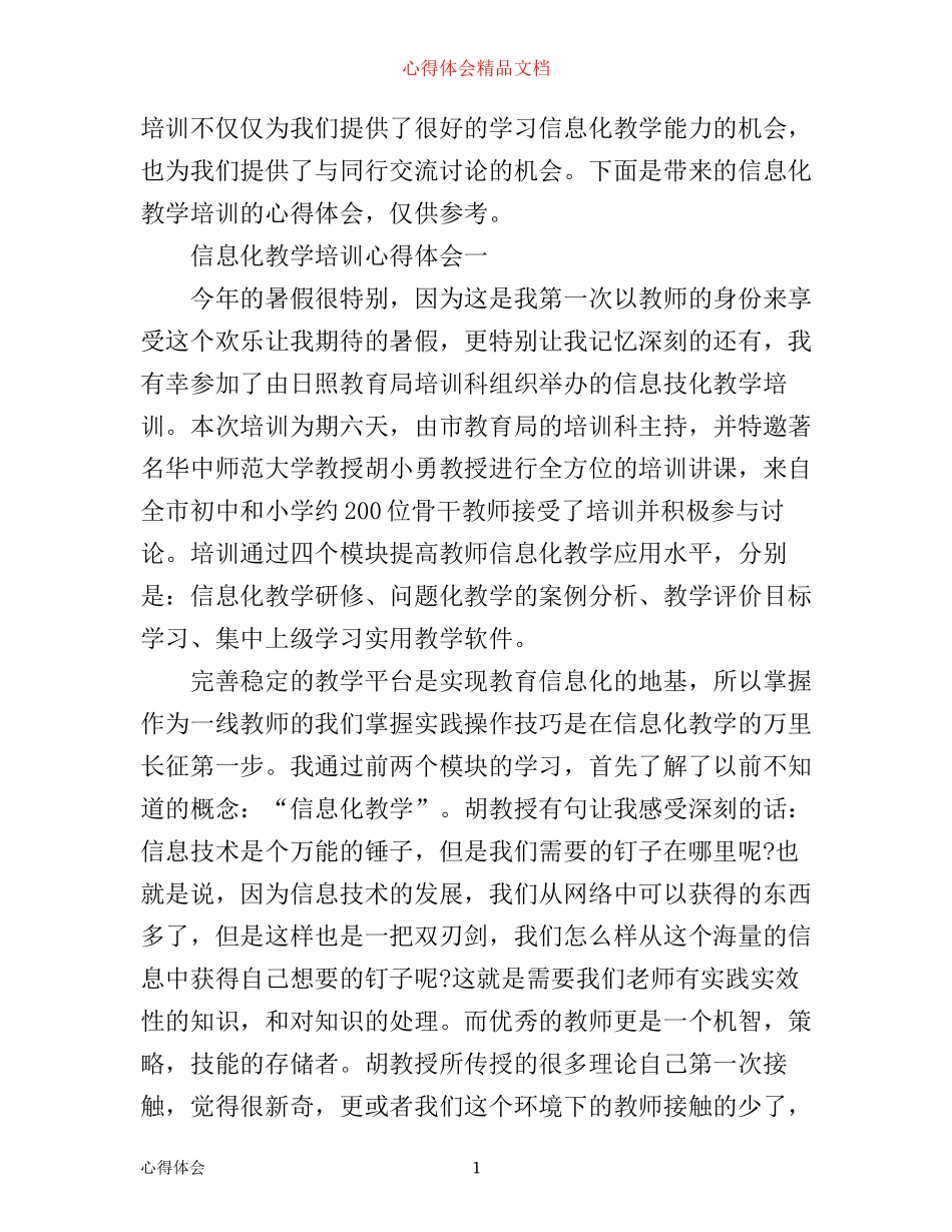 信息化教学培训心得体会_信息化教育学习收获范文_第1页