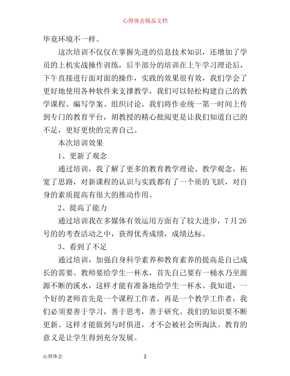 信息化教学培训心得体会_信息化教育学习收获范文_第2页