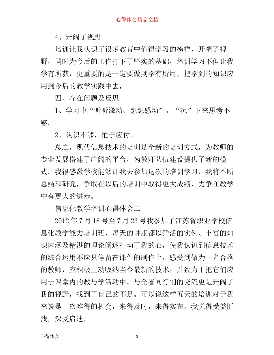 信息化教学培训心得体会_信息化教育学习收获范文_第3页