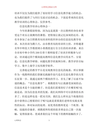 信息化教学培训心得体会_信息化教育学习收获范文