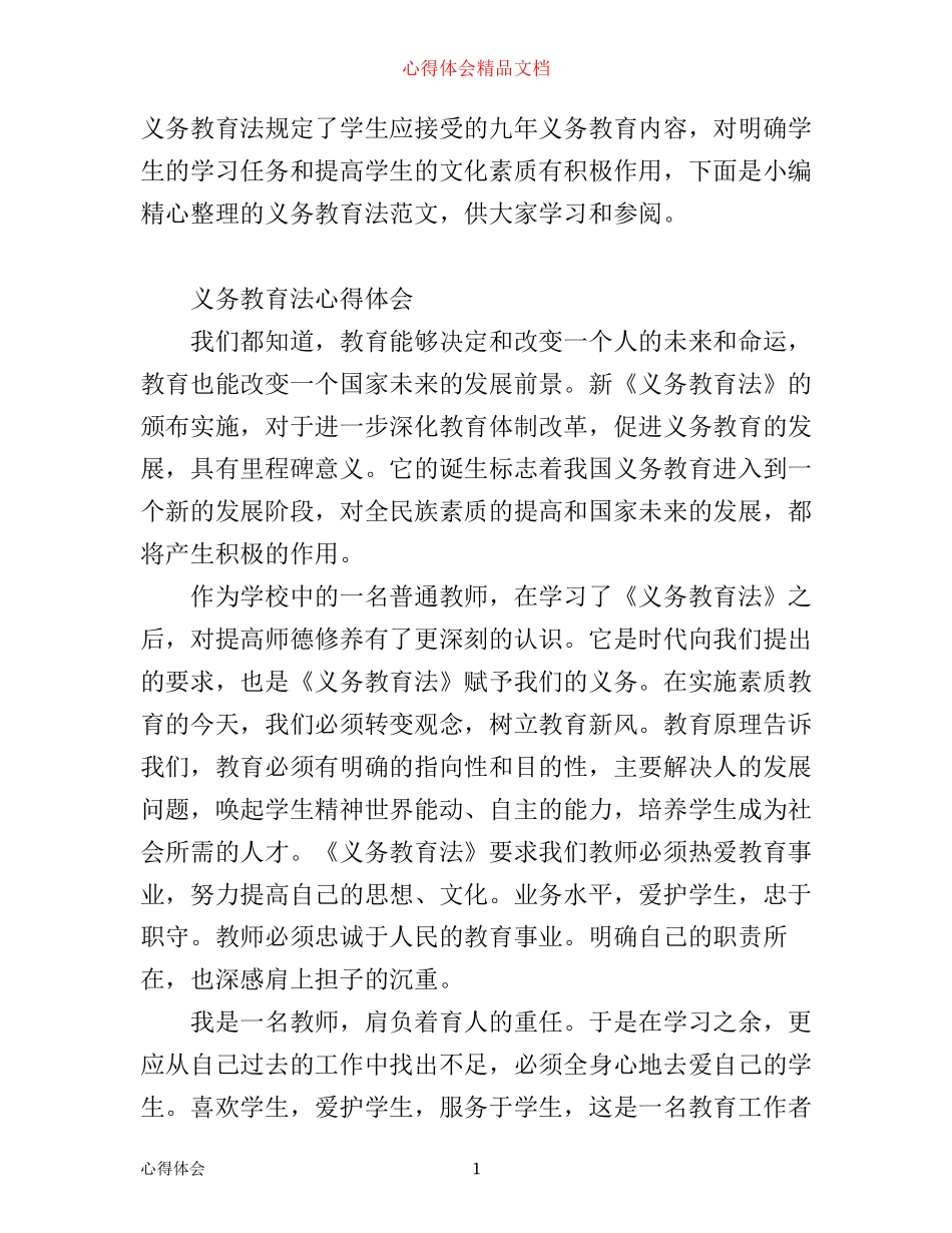 学习义务教育法心得体会范文_第1页