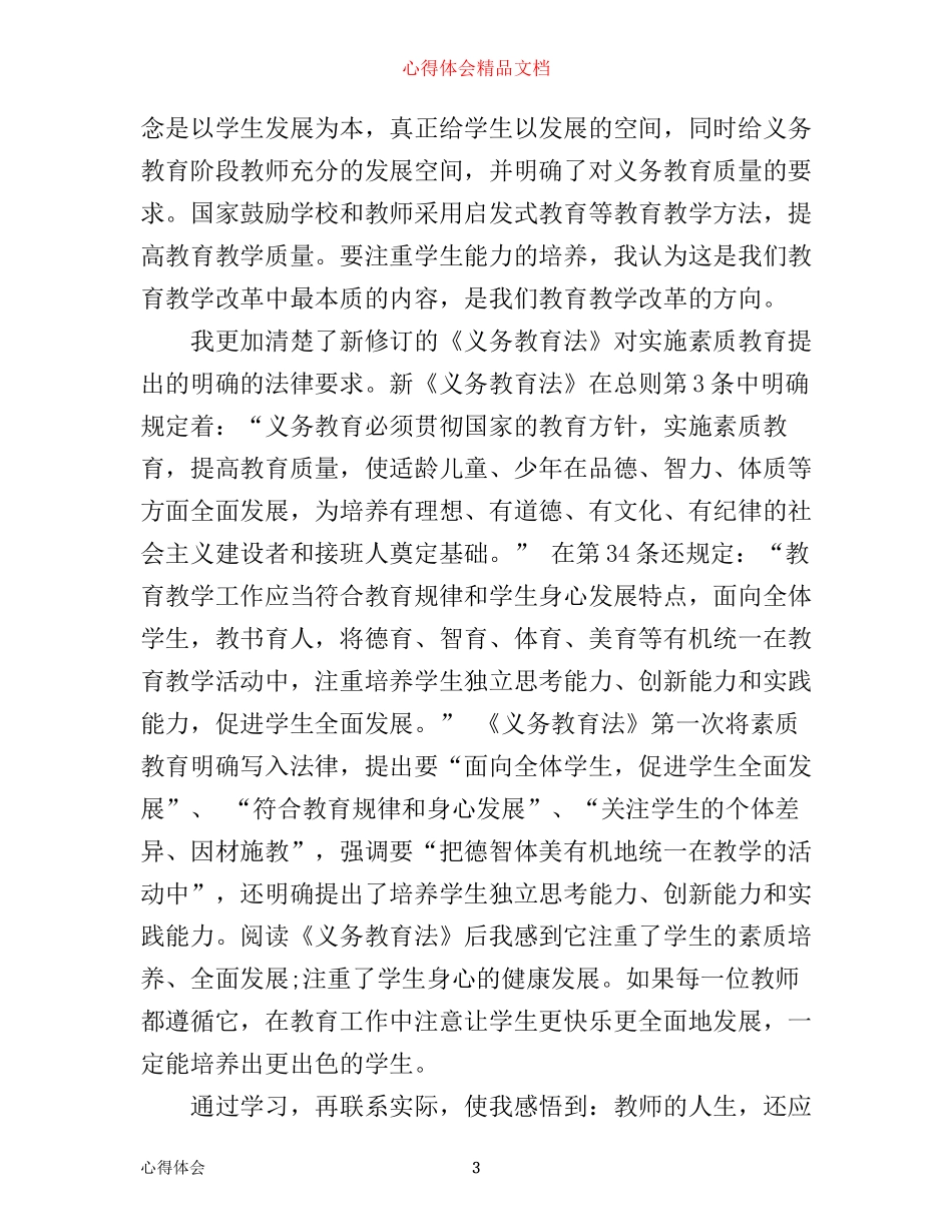 学习义务教育法心得体会范文_第3页
