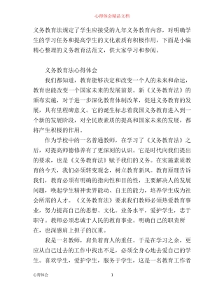 学习义务教育法心得体会范文