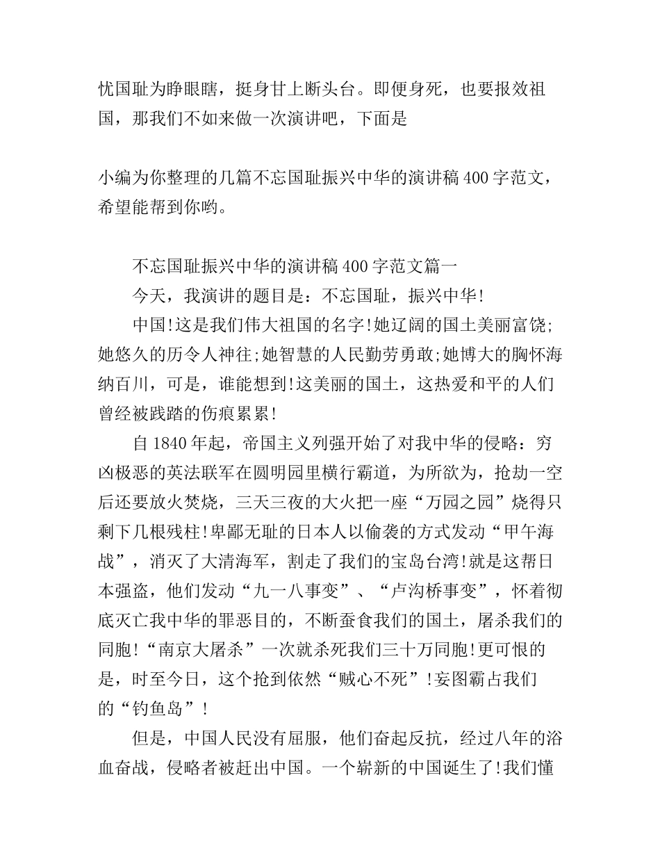 不忘国耻振兴中华的演讲稿400字范文_第1页