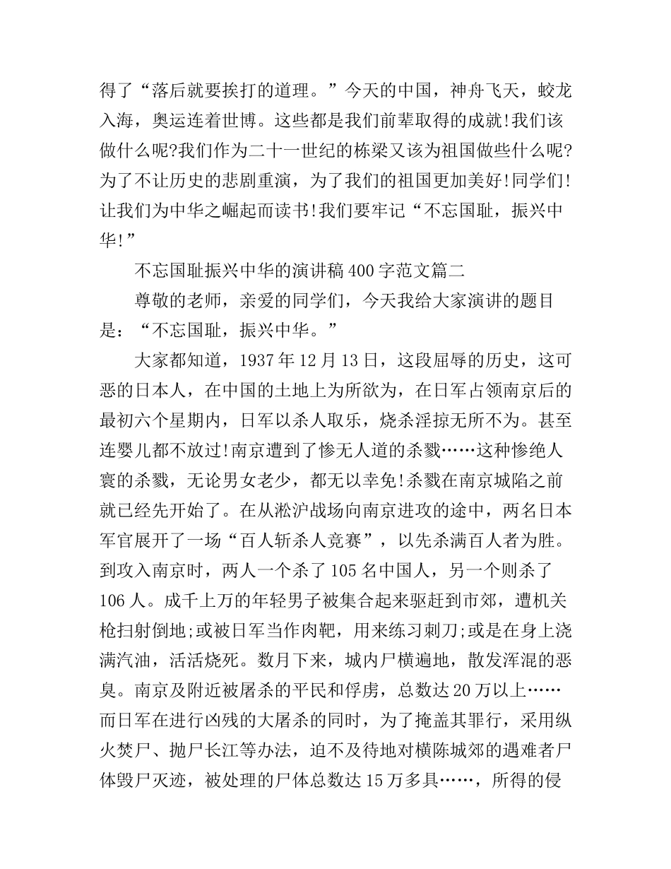 不忘国耻振兴中华的演讲稿400字范文_第2页