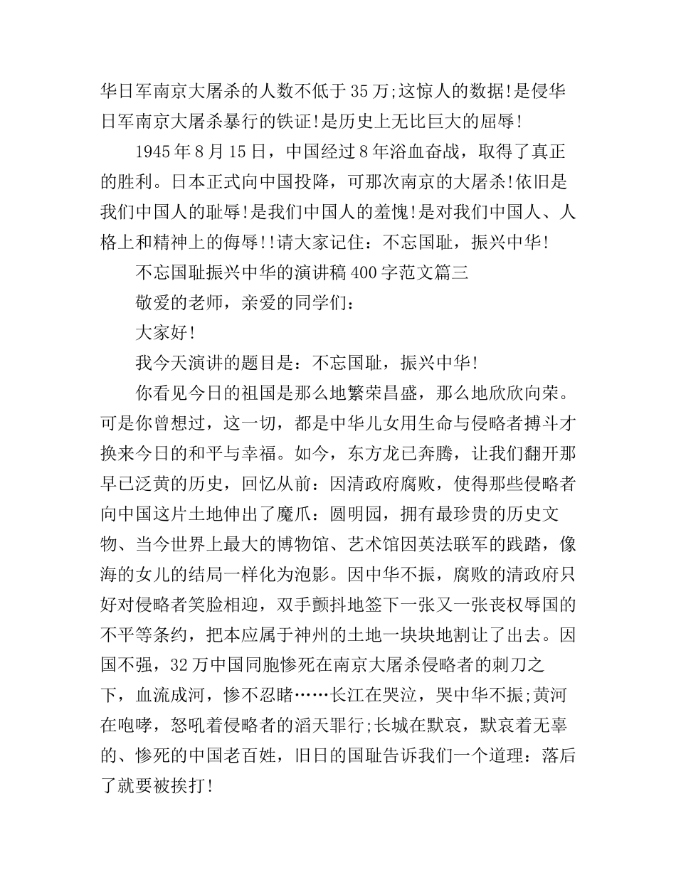 不忘国耻振兴中华的演讲稿400字范文_第3页
