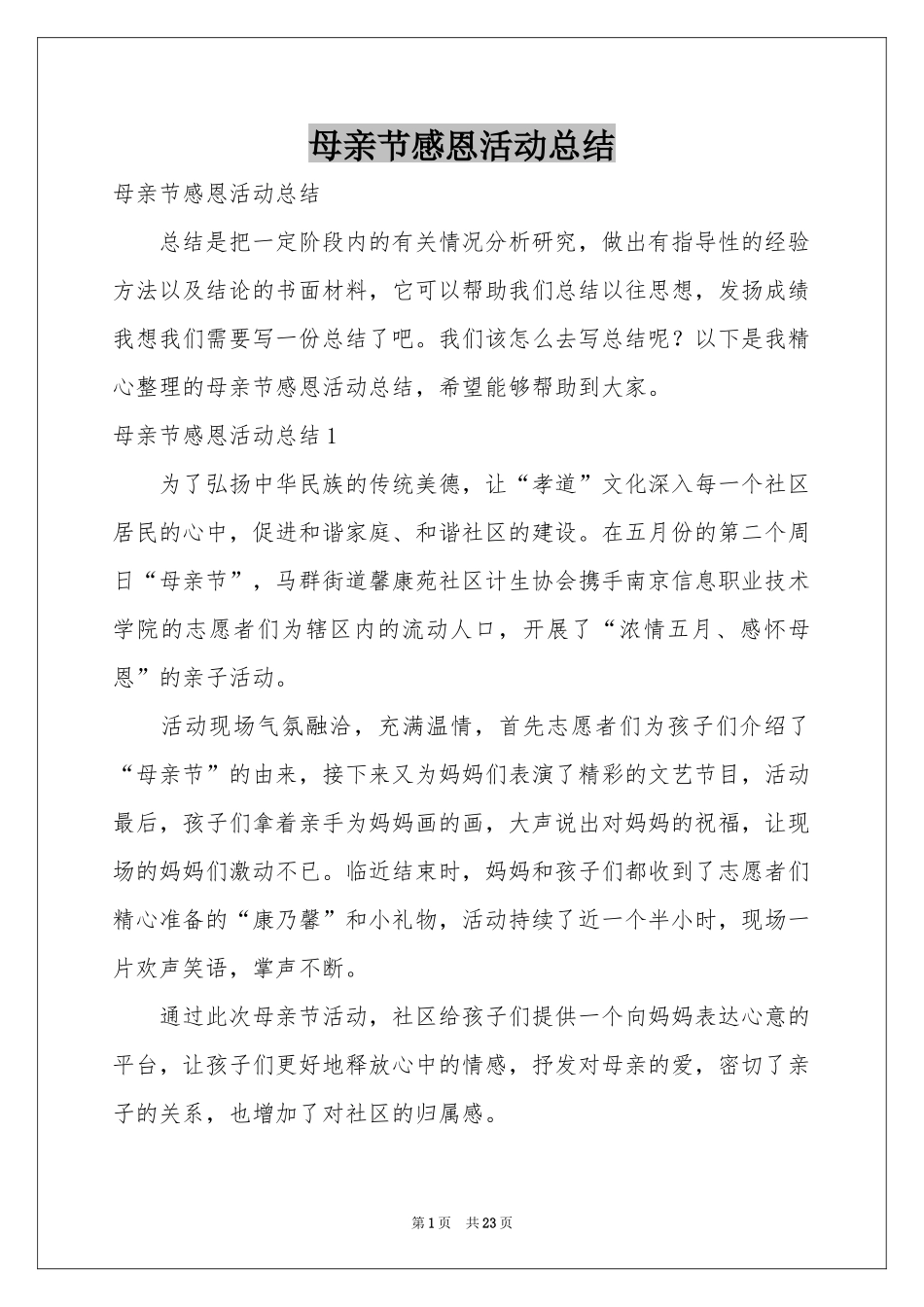 母亲节感恩活动参考总结_第1页