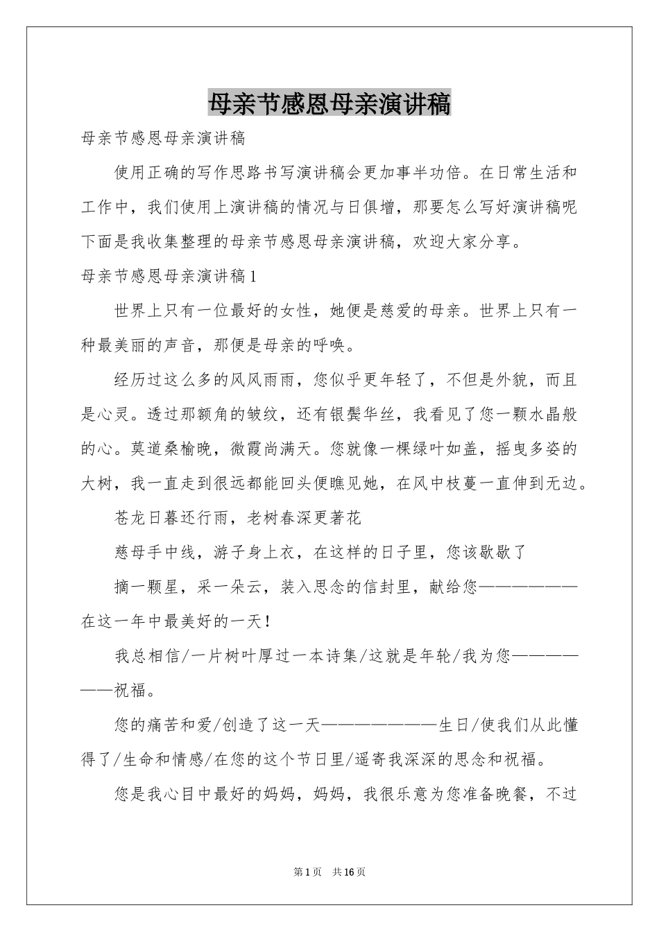 母亲节感恩母亲演讲稿_第1页
