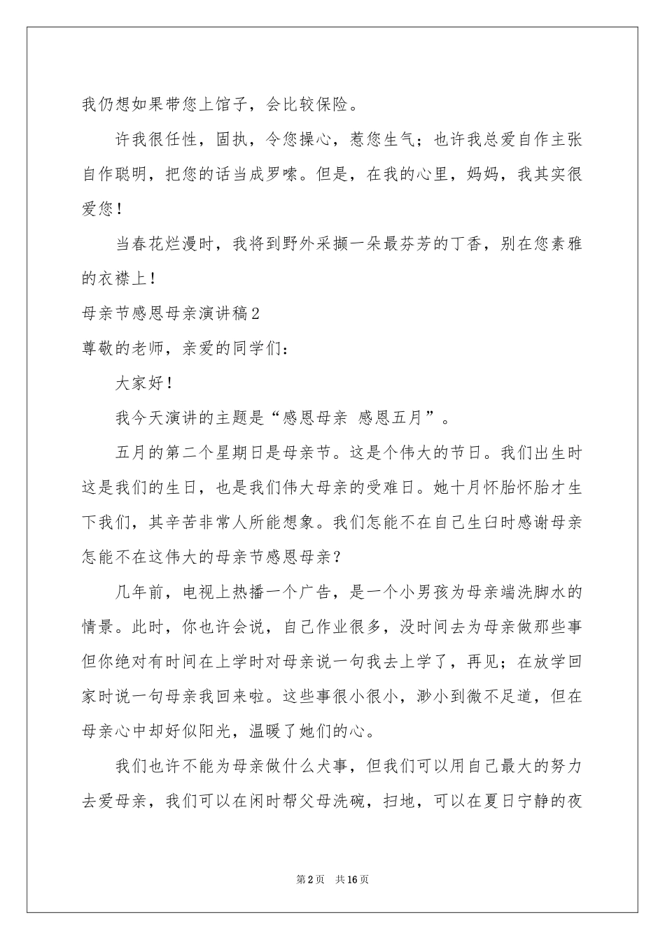母亲节感恩母亲演讲稿_第2页
