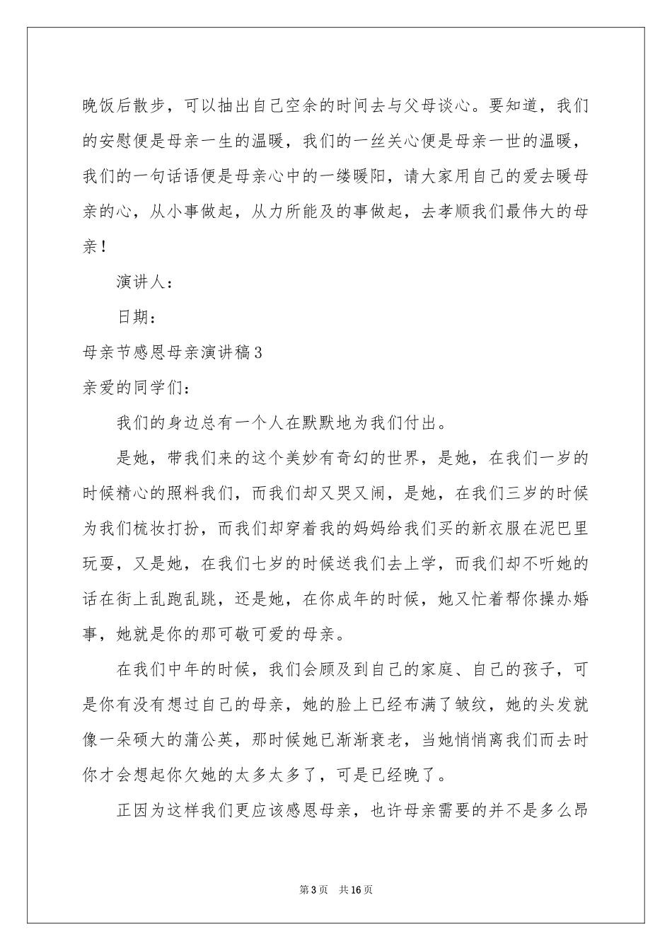 母亲节感恩母亲演讲稿_第3页