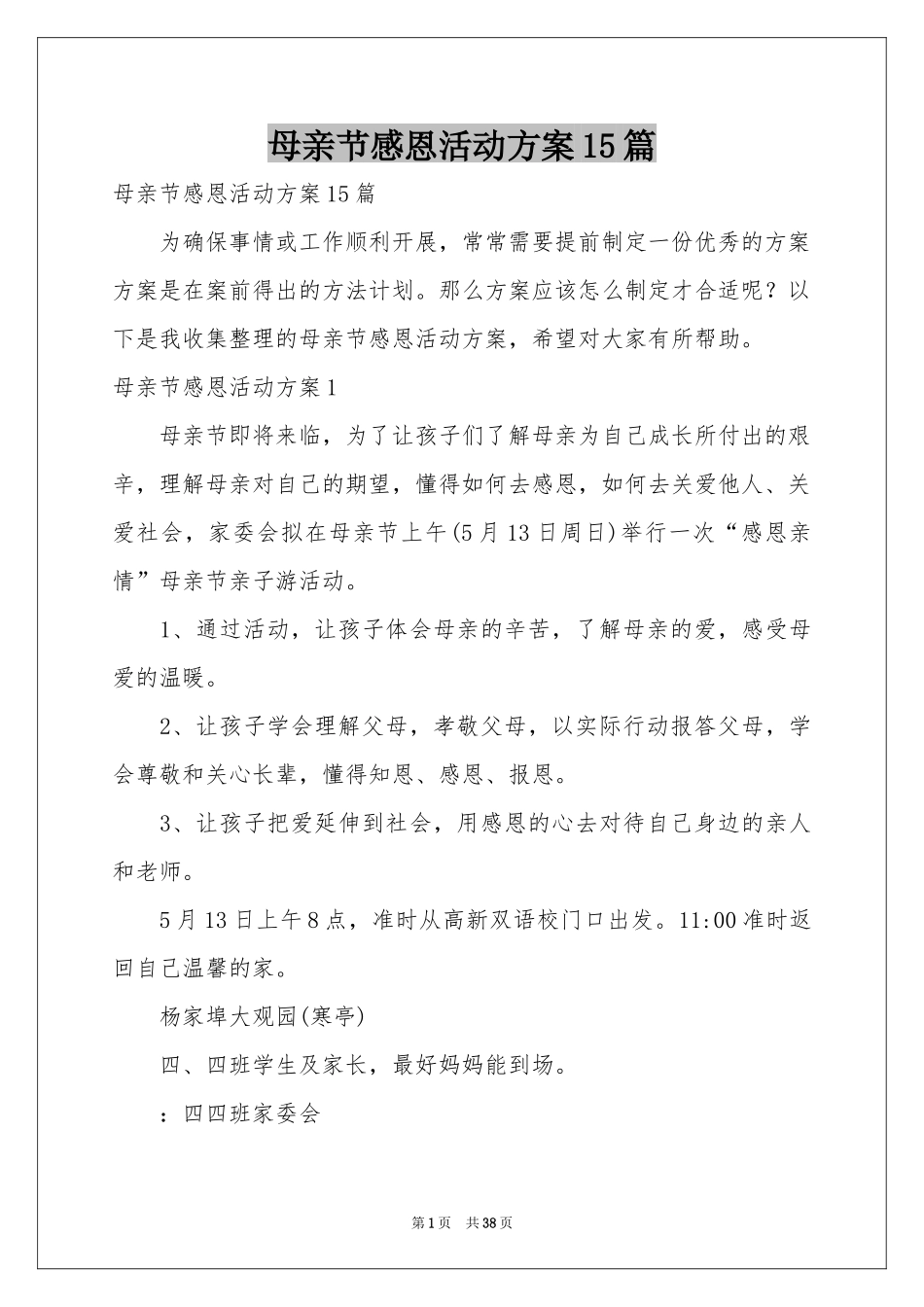 母亲节感恩活动方案15篇_第1页