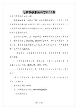 母亲节感恩活动方案15篇