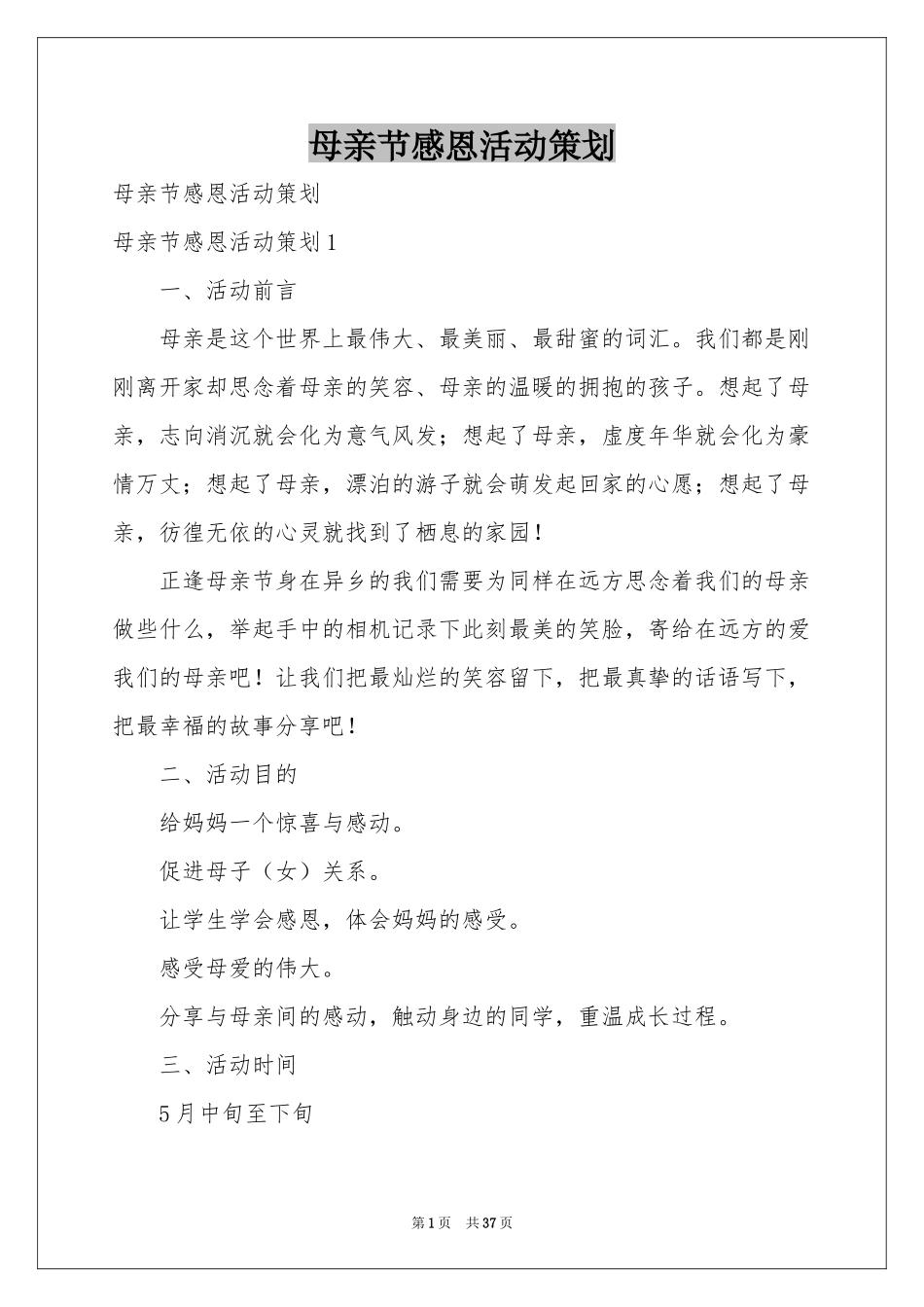 母亲节感恩活动策划_第1页