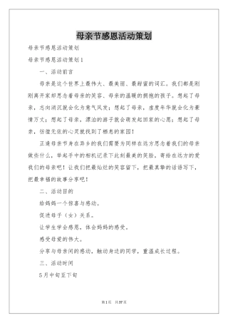 母亲节感恩活动策划