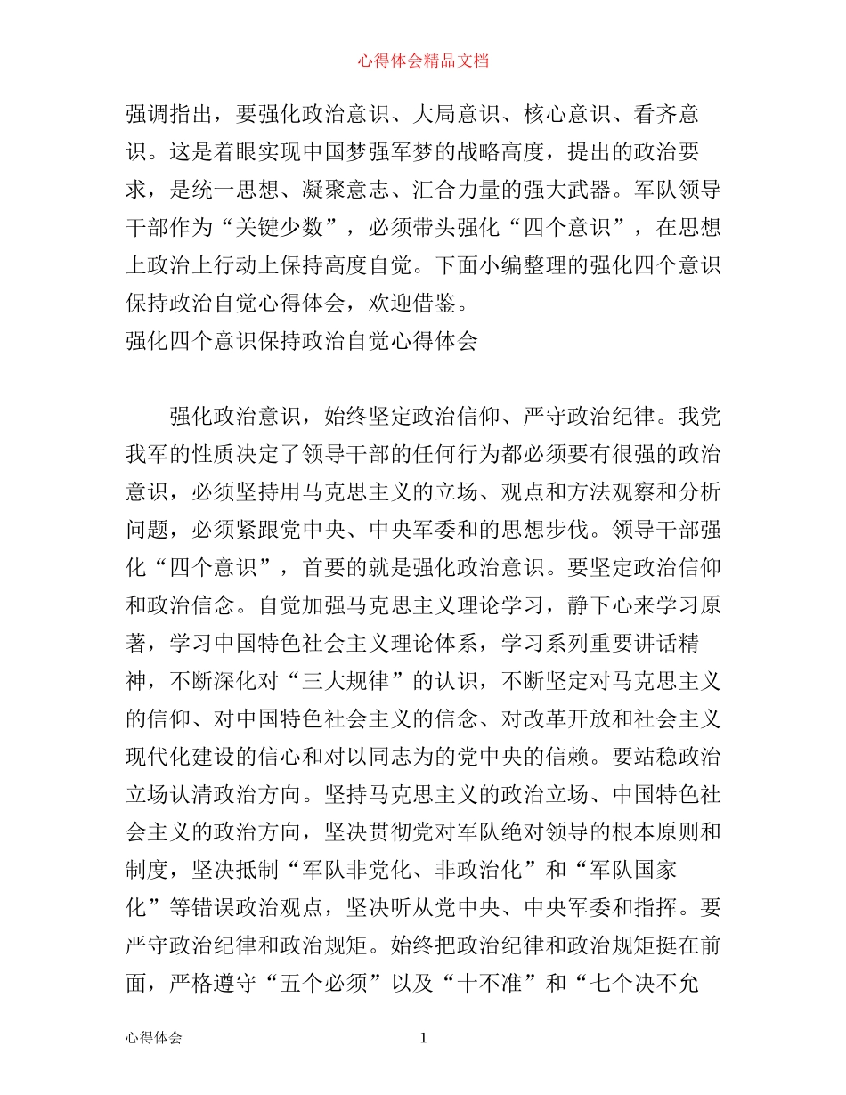 强化四个意识保持政治自觉心得体会_第1页