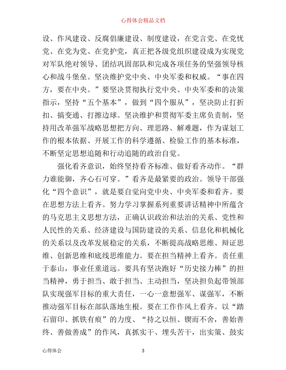 强化四个意识保持政治自觉心得体会_第3页