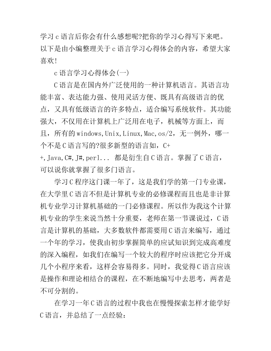 c语言学习心得体会_学习c语言编程总结_第1页