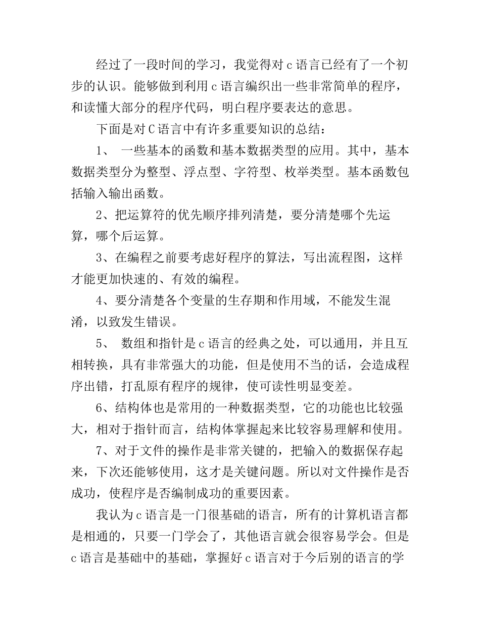 c语言学习心得体会_学习c语言编程总结_第3页