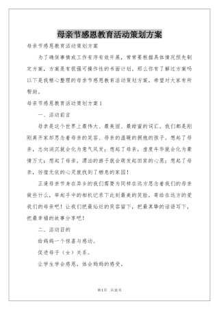 母亲节感恩教育活动策划方案