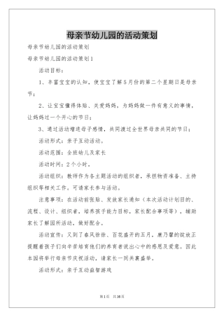 母亲节幼儿园的活动策划