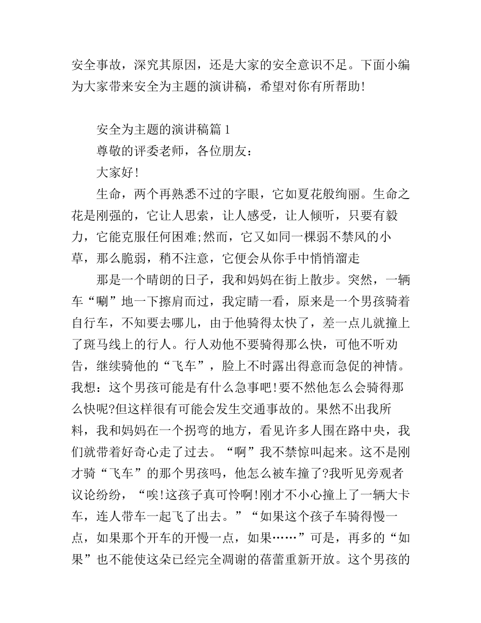 安全为主题的演讲稿精选_第1页