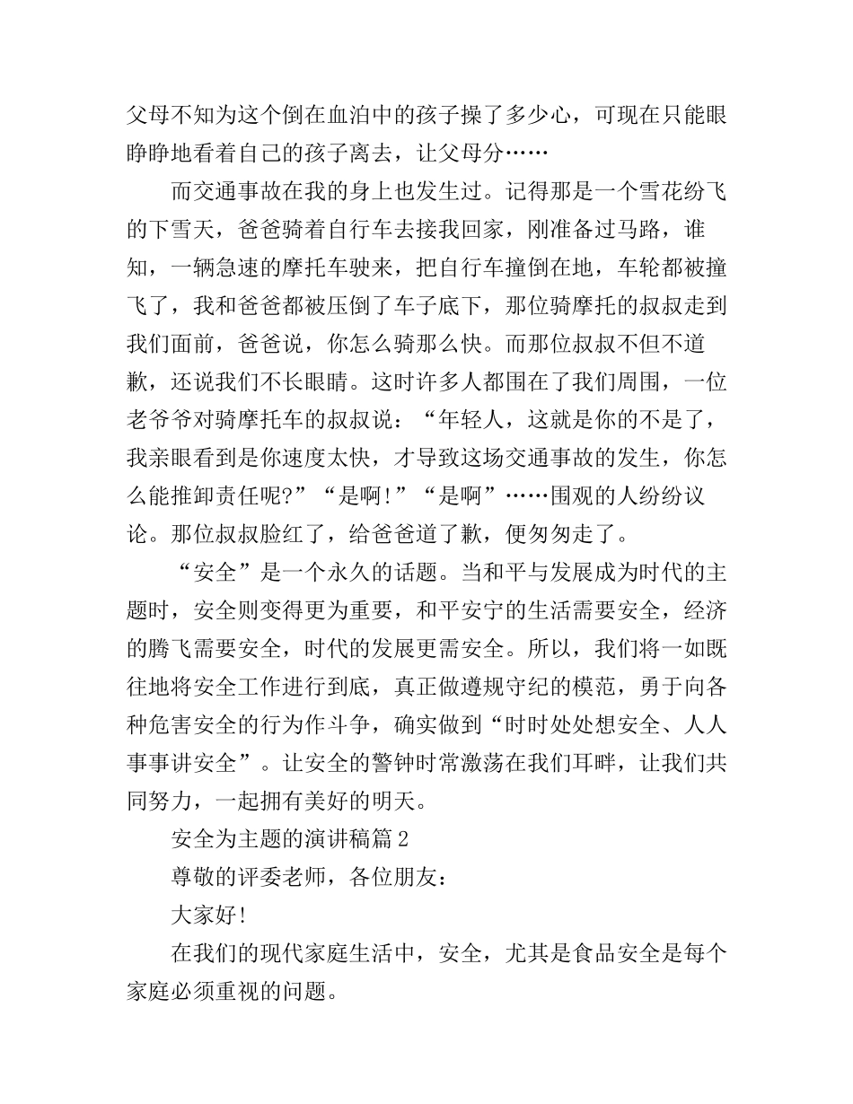 安全为主题的演讲稿精选_第2页