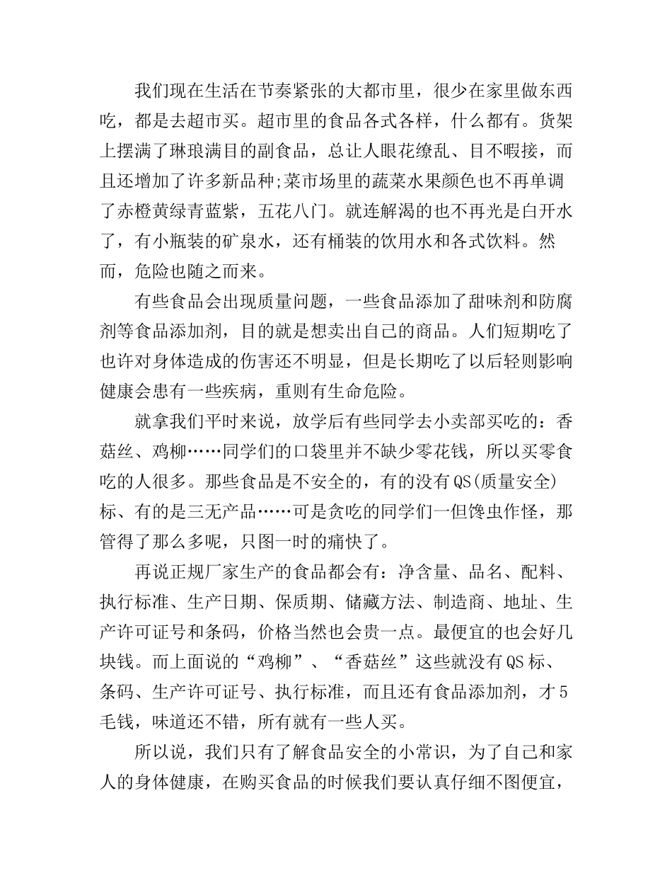 安全为主题的演讲稿精选_第3页