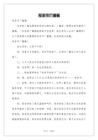 母亲节广播稿