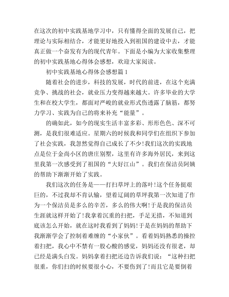初中实践基地心得体会感想_第1页
