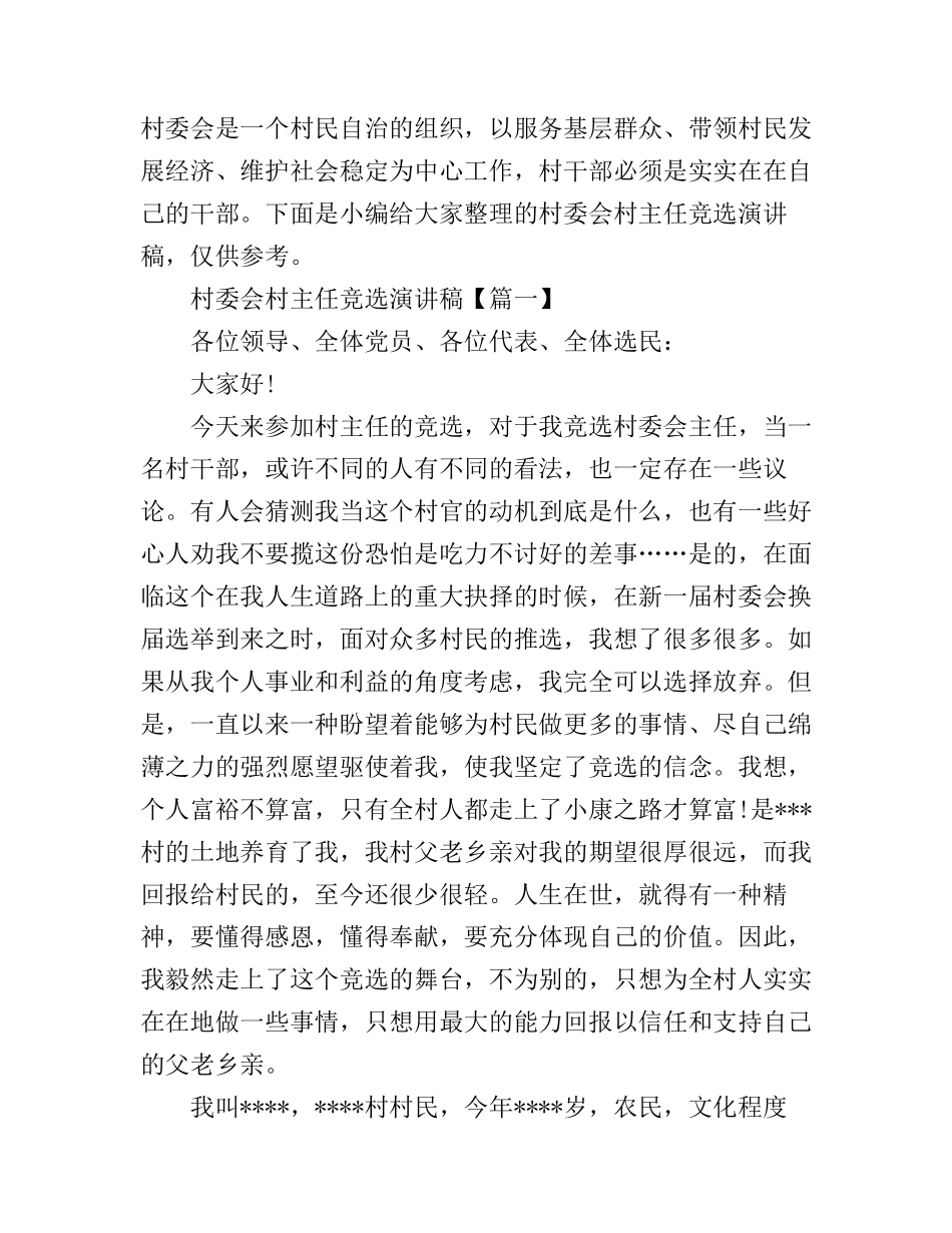 村委会村主任竞选演讲稿_第1页