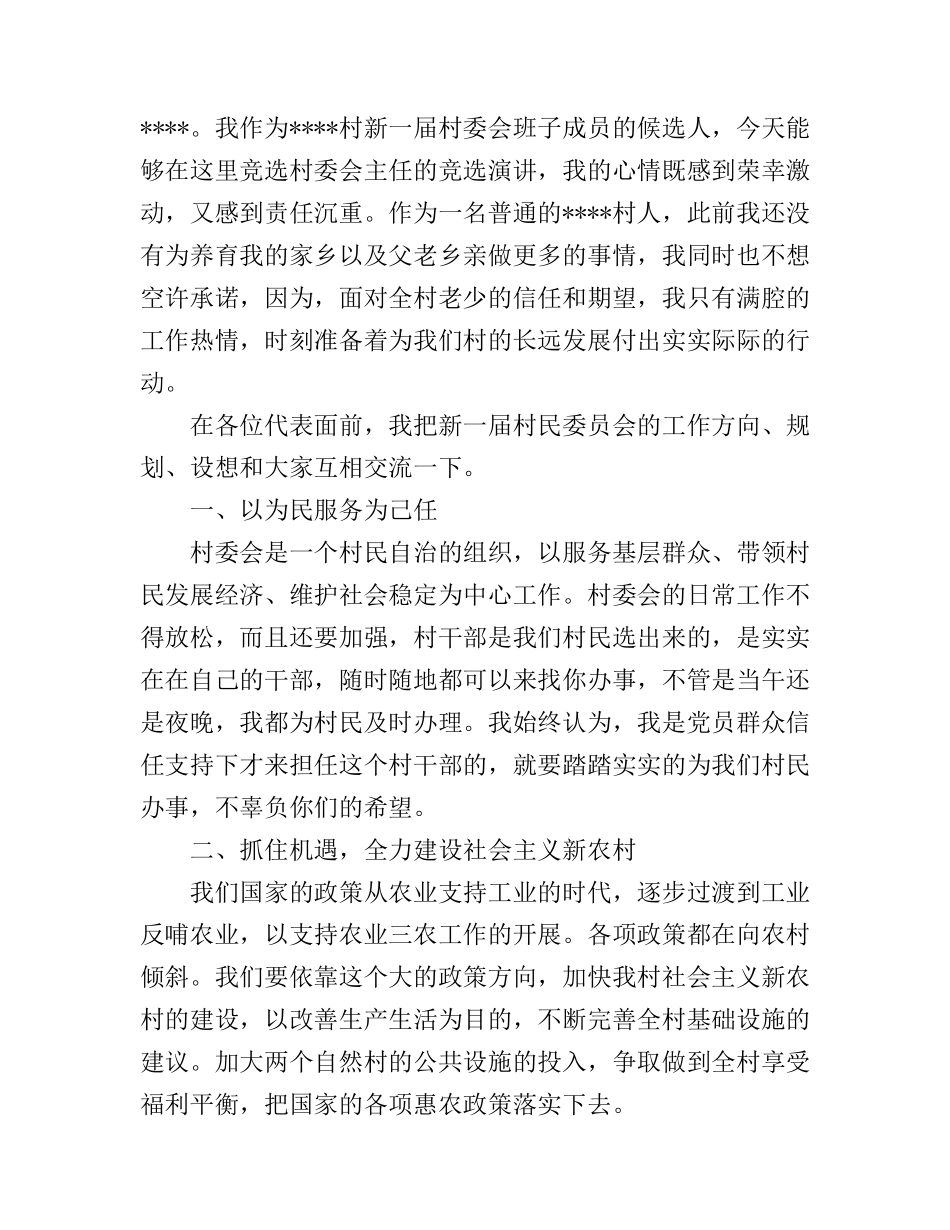 村委会村主任竞选演讲稿_第2页