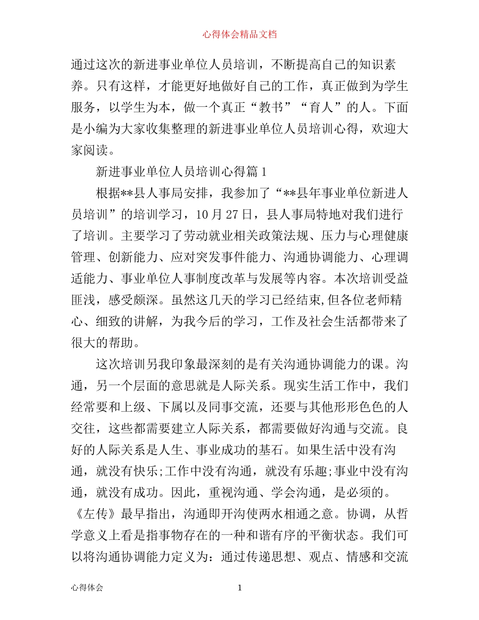 新进事业单位人员培训心得_第1页