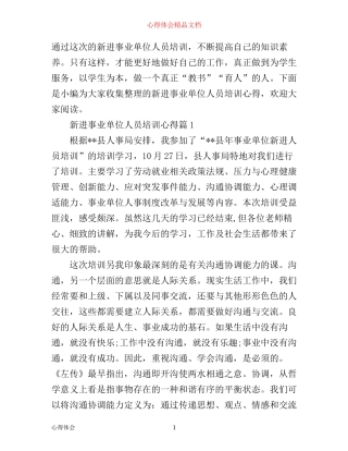 新进事业单位人员培训心得