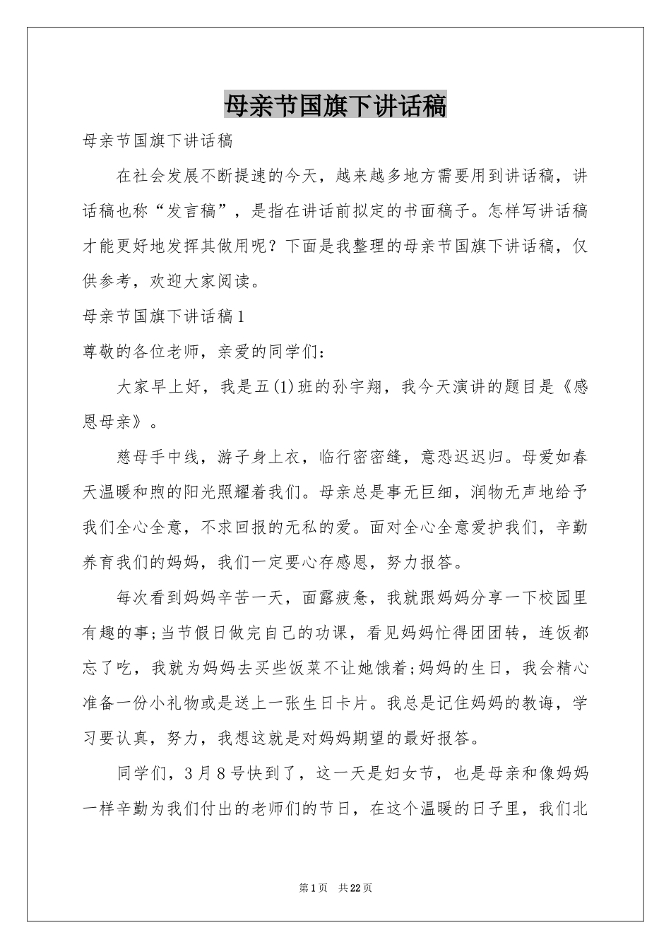母亲节国旗下讲话稿_第1页